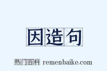 因造句是什么意思的图片